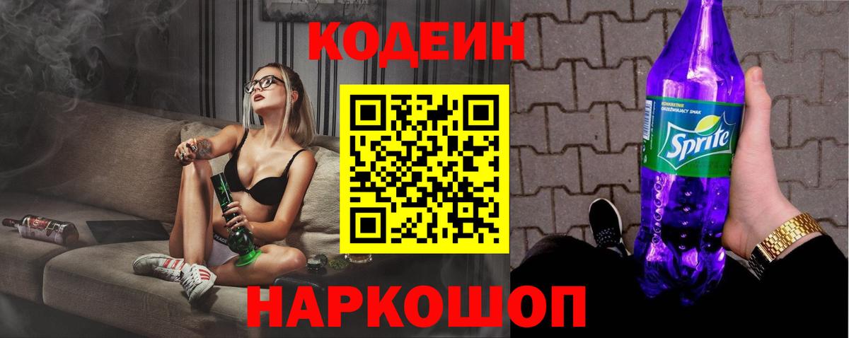 Codein напиток Lean (лин)  Codein Purple Drank  Губкин  Вход с VPN 